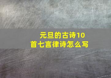 元旦的古诗10首七言律诗怎么写