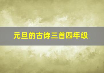 元旦的古诗三首四年级