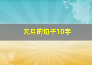 元旦的句子10字