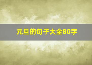 元旦的句子大全80字