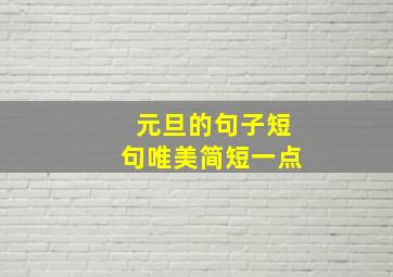 元旦的句子短句唯美简短一点