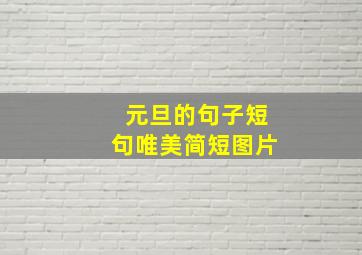 元旦的句子短句唯美简短图片