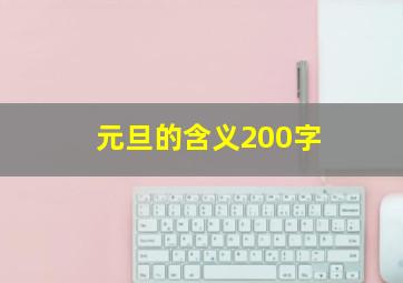 元旦的含义200字