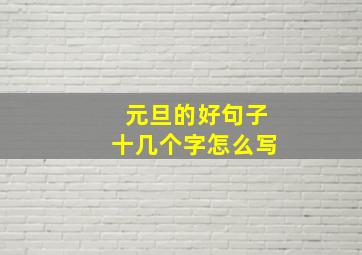 元旦的好句子十几个字怎么写