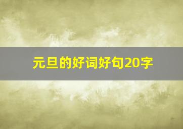 元旦的好词好句20字