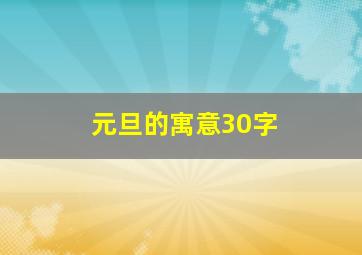 元旦的寓意30字