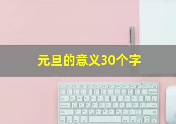 元旦的意义30个字