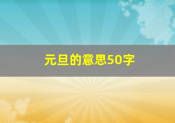 元旦的意思50字