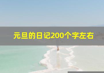 元旦的日记200个字左右