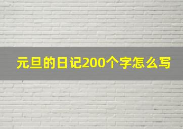 元旦的日记200个字怎么写