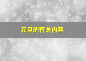 元旦的有关内容