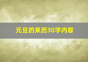 元旦的来历30字内容