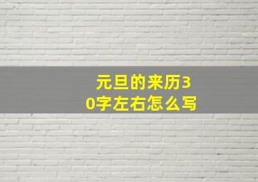 元旦的来历30字左右怎么写