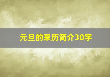 元旦的来历简介30字