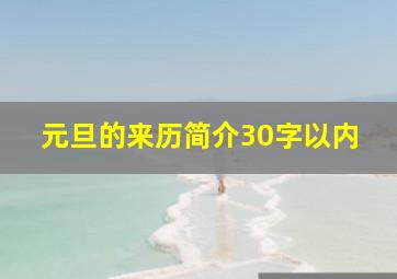 元旦的来历简介30字以内