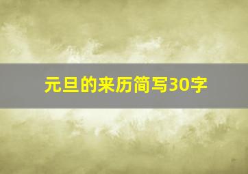 元旦的来历简写30字