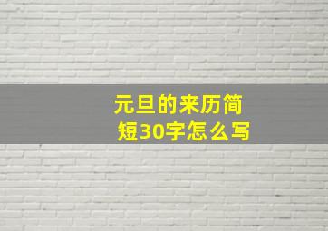 元旦的来历简短30字怎么写