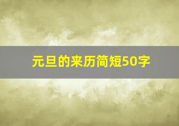 元旦的来历简短50字