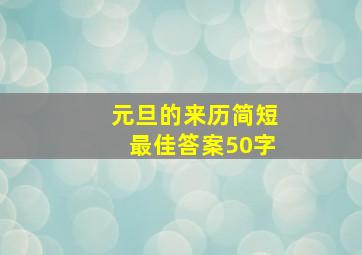 元旦的来历简短最佳答案50字