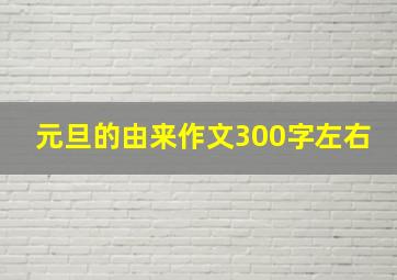 元旦的由来作文300字左右