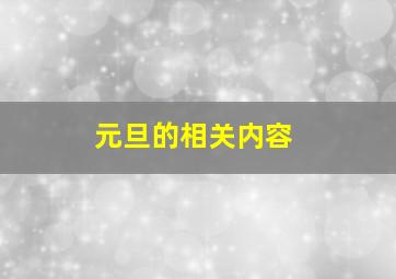 元旦的相关内容