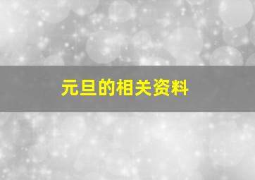 元旦的相关资料