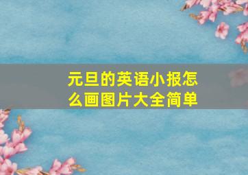 元旦的英语小报怎么画图片大全简单