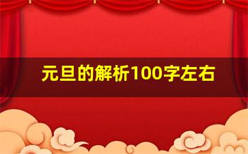 元旦的解析100字左右