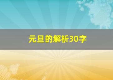 元旦的解析30字