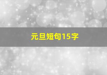 元旦短句15字