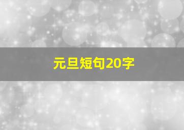 元旦短句20字