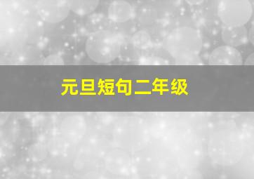 元旦短句二年级