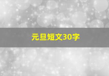 元旦短文30字