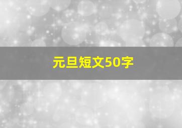 元旦短文50字