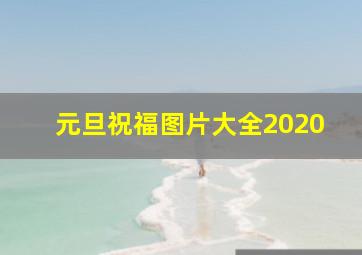 元旦祝福图片大全2020