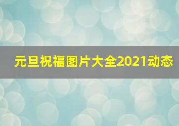 元旦祝福图片大全2021动态