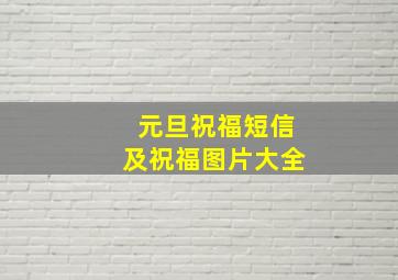 元旦祝福短信及祝福图片大全