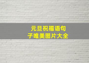 元旦祝福语句子唯美图片大全