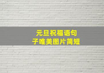 元旦祝福语句子唯美图片简短