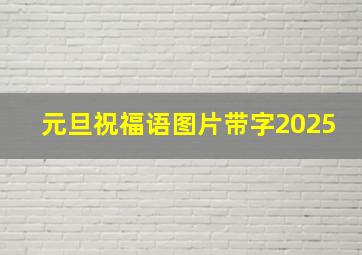 元旦祝福语图片带字2025