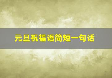 元旦祝福语简短一句话