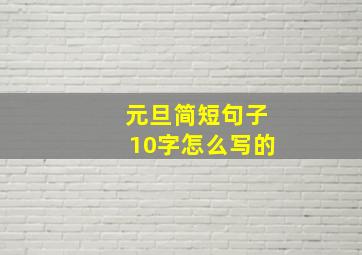 元旦简短句子10字怎么写的