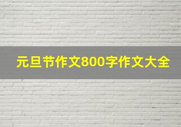 元旦节作文800字作文大全