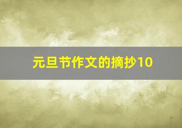 元旦节作文的摘抄10