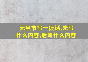 元旦节写一段话,先写什么内容,后写什么内容