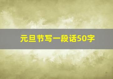 元旦节写一段话50字