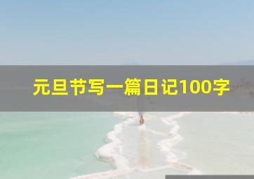 元旦节写一篇日记100字