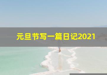 元旦节写一篇日记2021