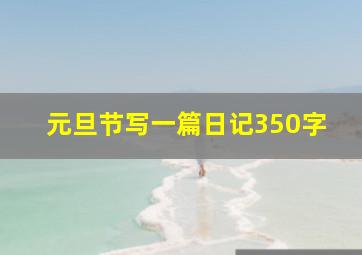 元旦节写一篇日记350字