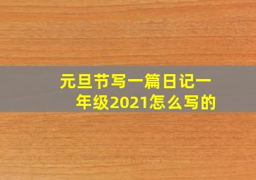 元旦节写一篇日记一年级2021怎么写的